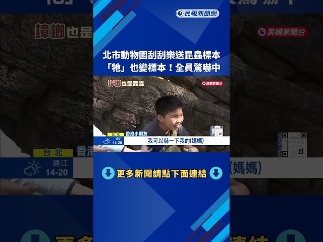 禮物? 台北市立動物園馬年刮刮樂 "送蟑螂標本"網友驚呆－民視新聞
