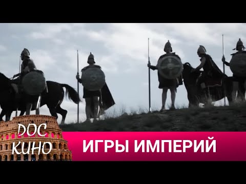 🎭 ИГРЫ ИМПЕРИЙ 🌎 ДОКУМЕНТАЛЬНОЕ КИНО 🎆 2016