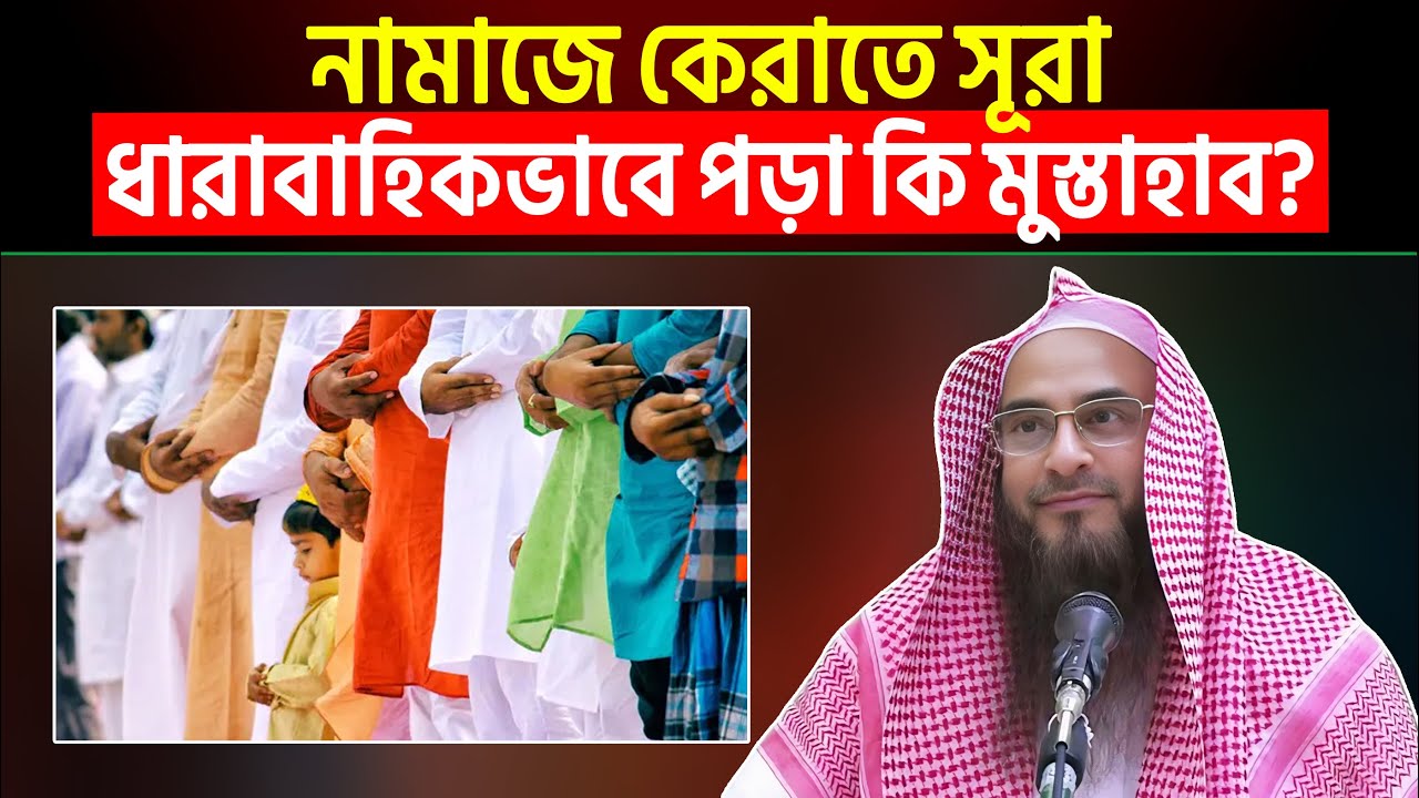 নামাজে কেরাতে সূরা ধারাবাহিকভাবে পড়া কি মুস্তাহাব? Sheikh Motiur Rahman Madani