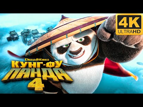КУНГ-ФУ ПАНДА 4 — Русский трейлер (Дубляж из СНГ в 4K ULTRA HD) 2024