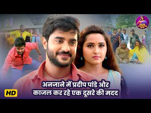 अनजाने में प्रदीप पांडे और काजल कर रहे एक दूसरे की मदद - Kajal Ragwani, Pradeep Pandey