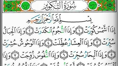 سورة التكوير بصوت القارئ الشيخ عبد الولي الأركاني(صوت رائع ومؤثر جدا)