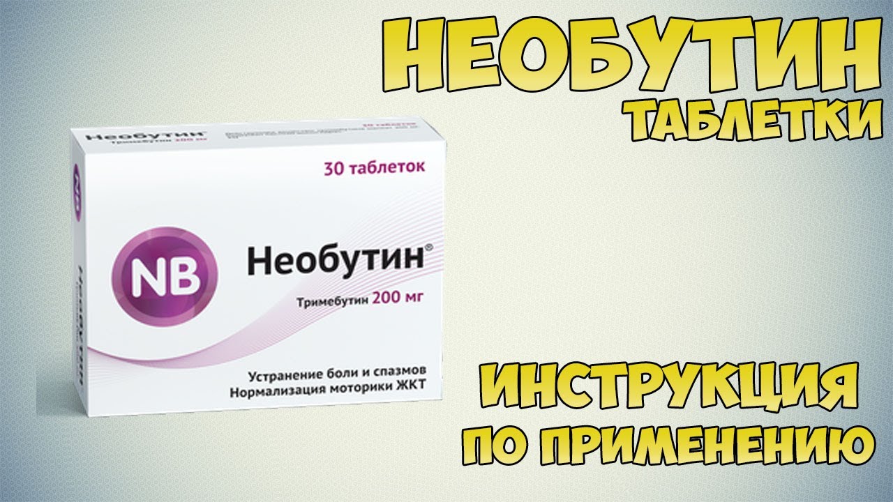 Необутин пить до еды или после взрослым. Необутин 200 мг. Необутин табл. 200мг n30. Необутин инструкция. Таблетки от боли в животе Необутин.