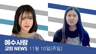 예수사랑NEWS | 11월 10일(주일)