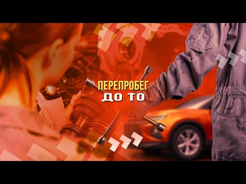 Перепробег до ТО: как заменить двигатель по гарантии?