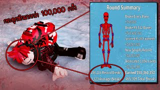 Roblox : Broken Bones IV #2 🦴 ใช้เงินไม่จำกัดทำกระดูกหัก 100,000 ครั้ง เจ็บตัวขั้นสูงสุด !!!