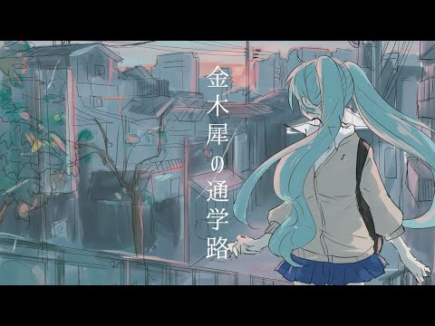 金木犀の通学路/VY1×初音ミク