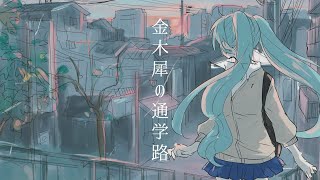 金木犀の通学路/VY1×初音ミク