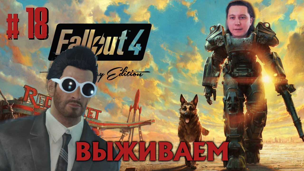 #18 Fallout 4 - ВЫЖИВАНИЕ - ДАВАЙТЕ ПОИЩЕМ ПОДЗЕМКУ - КЛИНОК ПИКМАНА
