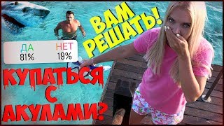 ПОДПИСЧИКИ УПРАВЛЯЮТ МОЕЙ ЖИЗНЬЮ // КУПАТЬСЯ С АКУЛАМИ? 😱 ВАМ РЕШАТЬ / 24 часа делаю всё ПОДПИСЧИКИ УПРАВЛЯЮТ МОЕЙ ЖИЗНЬЮ // КУПАТЬСЯ С АКУЛАМИ? 😱 ВАМ РЕШАТЬ / 24 часа делаю всё
