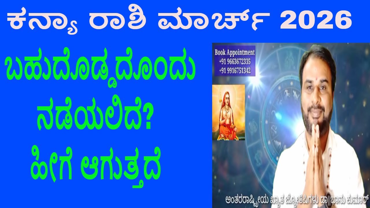 ಕನ್ಯಾ ರಾಶಿ ಮಾರ್ಚ್ 2026 ತಿಂಗಳ ಭವಿಷ್ಯ | Kanya Rashi March 2026 Tingala Masa Bhavishya In Kannada
