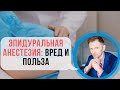 Эпидуральная анестезия в родах - ВРЕД и ПОЛЬЗА | Владимир Животов