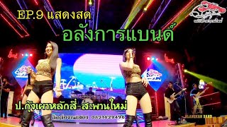 EP.9 บันทึกการแสดงสด อลังการแบนด์ 13.11.2020 ย้อนหลัง มันๆ EP.9 บันทึกการแสดงสด อลังการแบนด์ 13.11.2020 ย้อนหลัง มันๆ