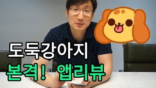 [본격!앱리뷰] 개발영재의 도둑강아지 Kleptodogs 게임 앱 리뷰 screenshot 4