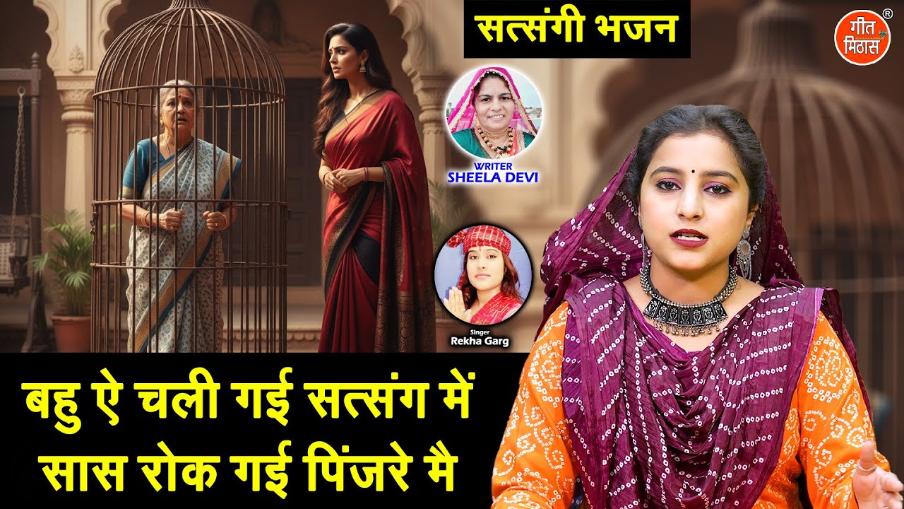 सत्संगी भजन | बहु ऐ चली गई सत्संग में, सास रोक गई पिंजरे में | Bahu Ae Chali Gayi Satsang Mein