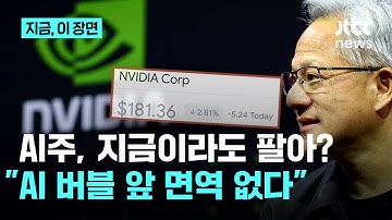 꺼지지 않는 AI 거품론…구글 CEO조차 "AI 버블 앞 면역력 없다"｜지금 이 장면