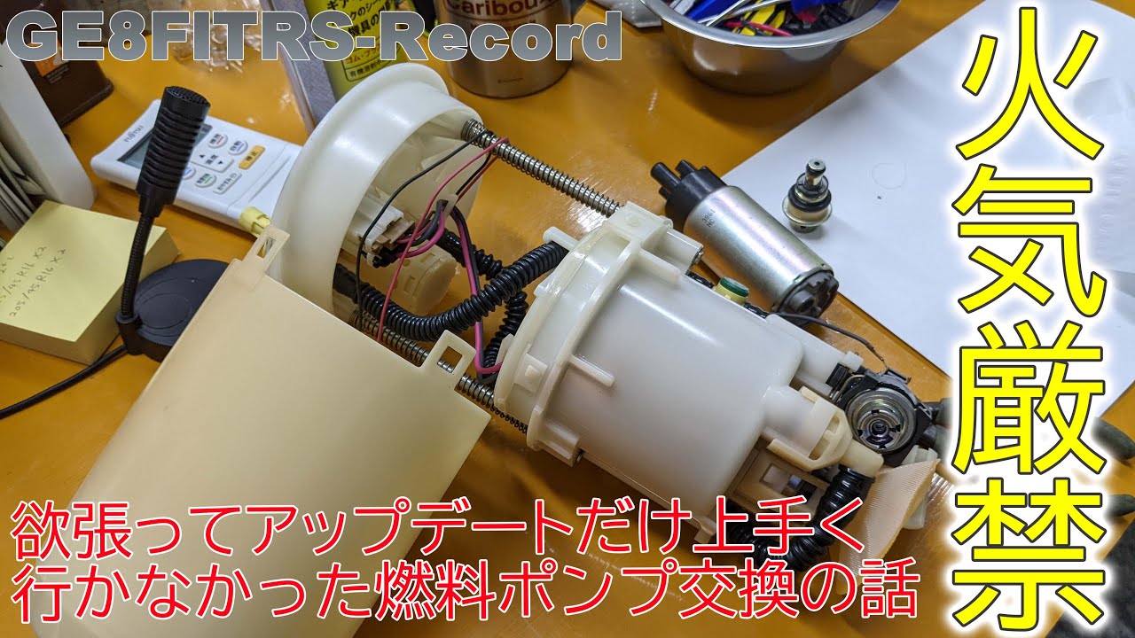 GE8 FIT】燃料ポンプを交換しようとしたけどアップデートだけ失敗した
