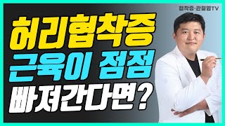 한쪽 다리 근육이 점점 빠지는 허리협착증 |  (문의 010-9757-5178)