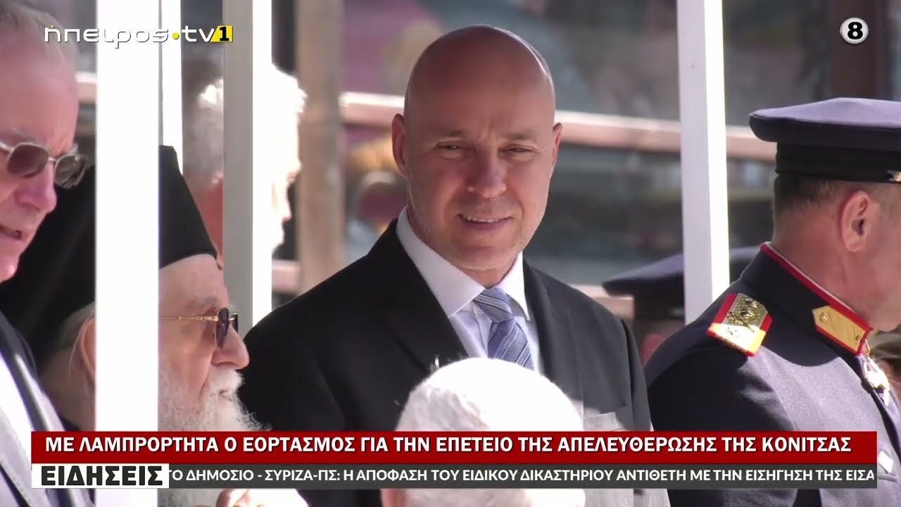 ΜΕ ΛΑΜΠΡΟΤΗΤΑ Ο ΕΟΡΤΑΣΜΟΣ ΓΙΑ ΤΗΝ ΕΠΕΤΕΙΟ ΤΗΣ ΑΠΕΛΕΥΘΕΡΩΣΗΣ ΤΗΣ ΚΟΝΙΤΣΑΣ