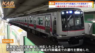 8両編成 レア 東急 5080系 目黒線 GREEN MAX 相鉄 新横浜線 鉄道模型