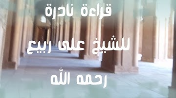 تسجيل نادر/سورة الاحزاب الشيخ على ربيع رحمة الله عليه_