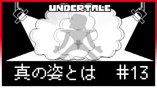 【Undertale】#13 かいそうちゅう 【アンダーテール】