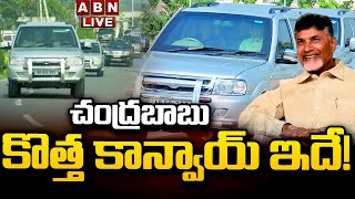 🔴LIVE: చంద్రబాబు కొత్త కాన్వాయ్ ఇదే! | Chandrababu | AP Elections 2024 | ABN Telugu