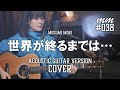 世界が終わるまでは・・・ / WANDS Cover by MegumiMori〔038〕