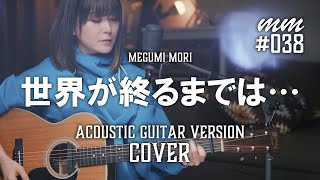 世界が終わるまでは・・・ / WANDS　Cover by MegumiMori〔038〕