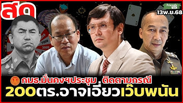 กมธ.มั่นคงฯถกกรณี "200ตร.อาจเอี่ยวเว๊บพนัน"