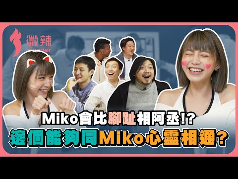 【微辣桌遊社-妙語說書人】Miko願意比腳趾相阿丞！？阿丞有負Miko期望？邊個最能夠同Miko心靈相通！｜微辣 Manner