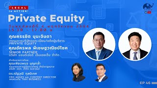 Live EP.46 Legal in Action หัวข้อ Private Equity