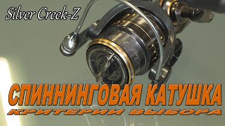 Критерии выбора спиннинговой катушки.. новая модель   Silver Creek Z