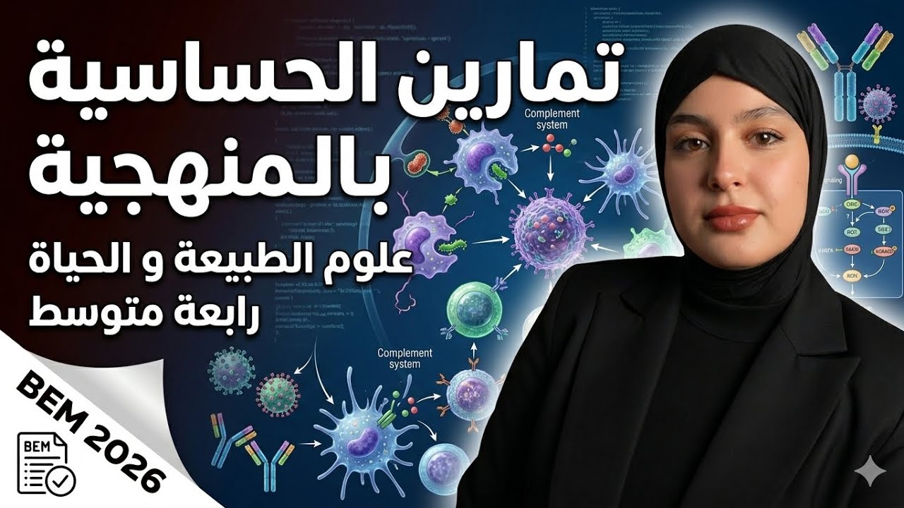 Bem 2026 🏆تمارين حول الحساسية و شرح مفصل ✅مع تيتشر صبرين 