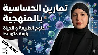 Bem 2026 🏆تمارين حول الحساسية و شرح مفصل ✅مع تيتشر صبرين