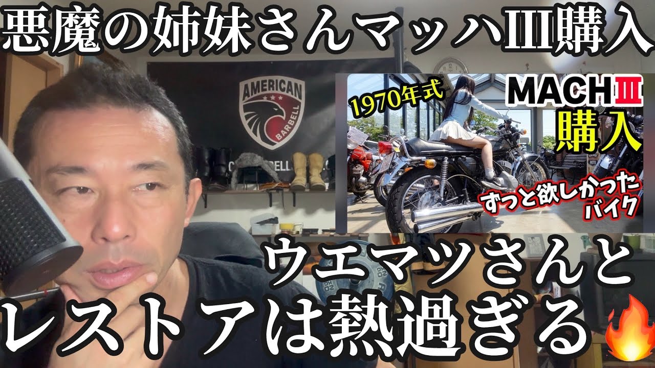 悪魔の姉妹さんマッハⅢ購入！ウエマツさんとレストアは熱過ぎる！！