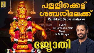 പള്ളിക്കെട്ട് ശബരിമലക്ക്.. | Ayyappa Devotional Song | Sung by Madhu Balakrishnan| Jyothi |Pallikett