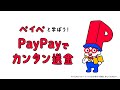【PayPay】ペイぺと学ぼうPayPayでカンタン送金