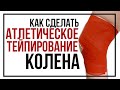 Атлетическое тейпирование коленного сустава.