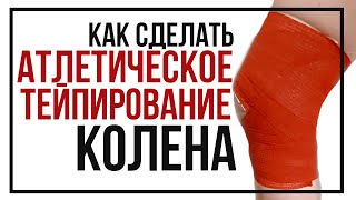 Атлетическое тейпирование коленного сустава.