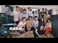 盧冠廷 Lowell Lo - 《突破自我》Making of