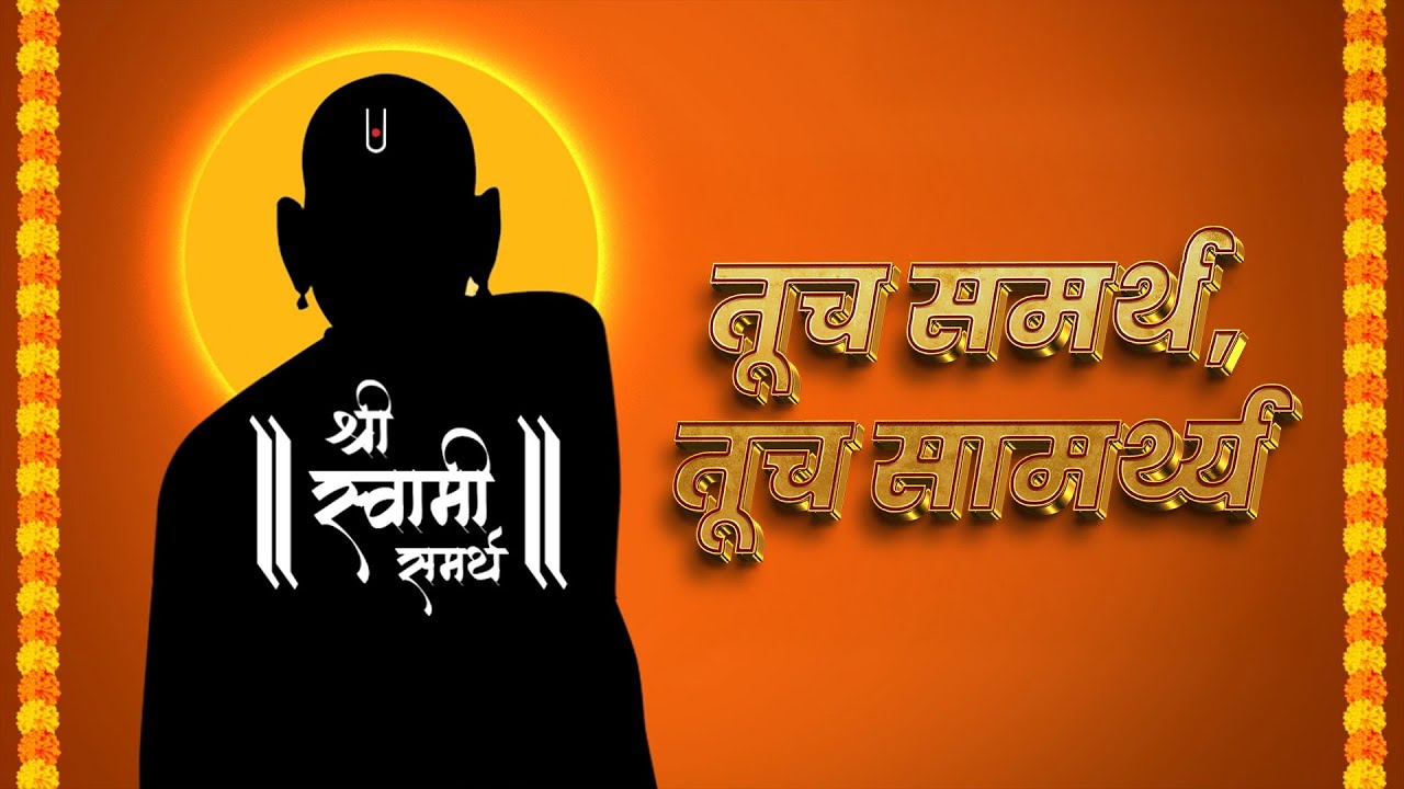 तूच समर्थ, तूच सामर्थ्य |  Swami Samarth Mantra | अवधूत चिंतन 🌿
