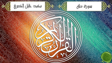 سورة طه – محمد خليل الحصري - ترتيل جودة عالية