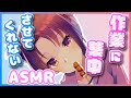 【ASMR・物を書く音】一緒に作業するはずの脱力系女子がずっと話しているので集中出来ない