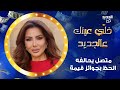 سيرين عبد النور داخل استديو خلي عينك عالجديد ومتصل يحالفه الحظ بجوائز قيمة 