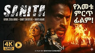 ሳንታ አዲስ አማረኛ ፊልም Sanita new amharic film movies 2025 