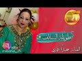الفنانة حميدة عماري طويلة السالف سوفيه 