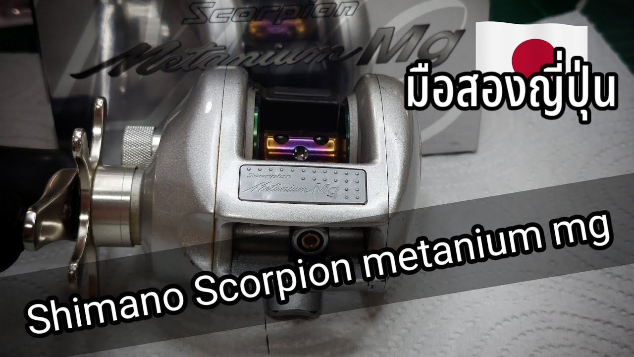 มาใหม่ครับ Shimano Scorpion metanium mg