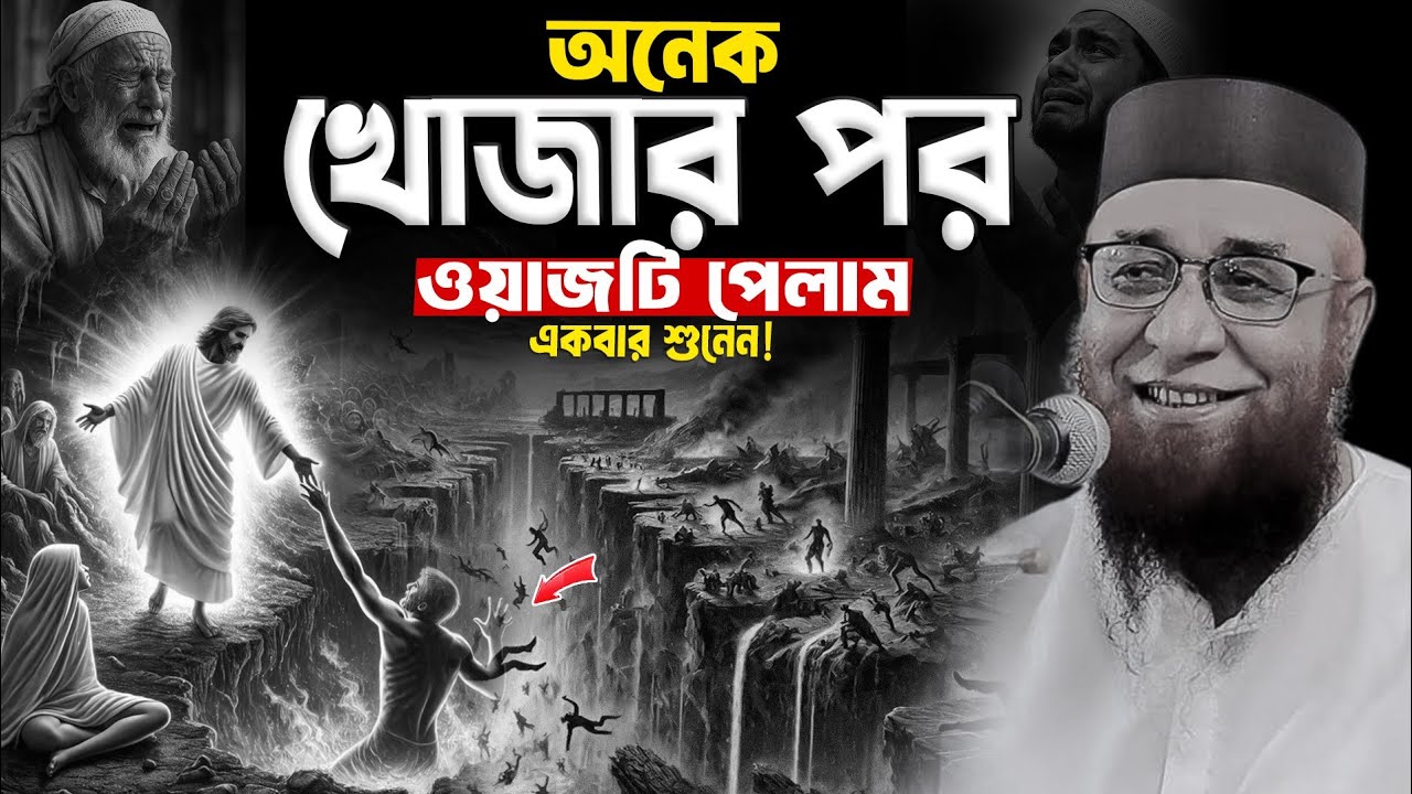 অনেক খোজার পর ওয়াজটি পেলাম একবার শুনেন নজরুল ইসলাম কাসেমী ওয়াজ Nazrul Islam Qasmi