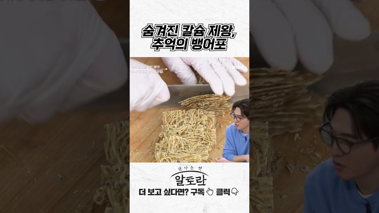 숨겨진 칼슘 제왕, 추억의 뱅어포 #shorts